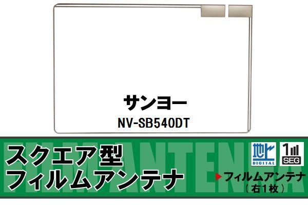 スクエア型 フィルムアンテナ 地デジ サンヨー SANYO 用 NV-SB540DT 対応 ワンセグ フルセグ 高感度 車 高感度 受信_画像1