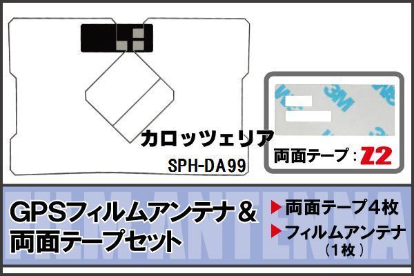 カロッツェリア carrozzeria 用 GPSアンテナ フィルム 両面付 SPH-DA99 地デジ ワンセグ フルセグ 高感度 ナビ 汎用_画像1