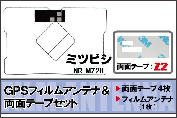 三菱 MITSUBISHI 用 GPSアンテナ フィルム 両面テープ セット NR-MZ20 地デジ ワンセグ フルセグ 高感度 ナビ 汎用_画像1