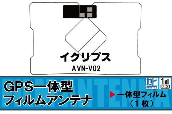 地デジ イクリプス ECLIPSE 車 対応 AVN-V02 用 受信 GPS一体型 ナビ