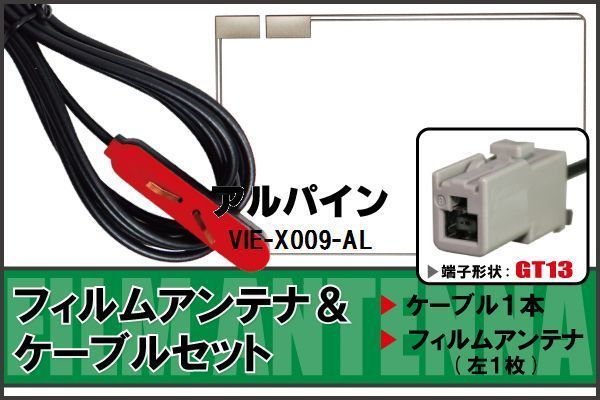 フィルムアンテナ ケーブル セット アルパイン ALPINE 用 VIE-X009-AL 地デジ ワンセグ フルセグ 受信 GT13 端子 高感度 ナビ 汎用_画像1