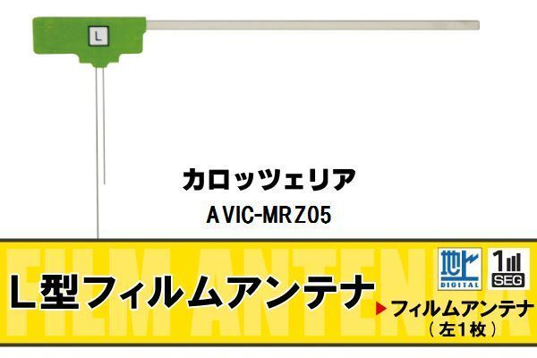 L字型 フィルムアンテナ 地デジ カロッツェリア carrozzeria 用 AVIC-MRZ05 対応 ワンセグ フルセグ 高感度 車 高感度 受信_画像1