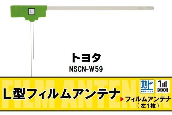 L字型 フィルムアンテナ 地デジ トヨタ TOYOTA 用 NSCN-W59 対応 ワンセグ フルセグ 高感度 車 高感度 受信_画像1