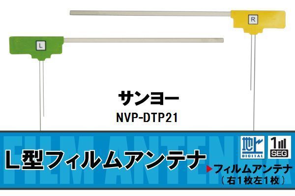 L字型 フィルムアンテナ 地デジ サンヨー SANYO 用 NVP-DTP21 対応 ワンセグ フルセグ 高感度 車 高感度 受信_画像1