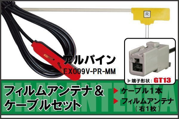 フィルムアンテナ ケーブル セット アルパイン ALPINE 用 EX009V-PR-MM 対応 地デジ ワンセグ フルセグ 高感度 ナビ GT13 端子_画像1