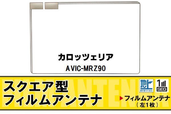 スクエア型 フィルムアンテナ 地デジ カロッツェリア carrozzeria 用 AVIC-MRZ90 対応 ワンセグ フルセグ 高感度 車 高感度 受信_画像1