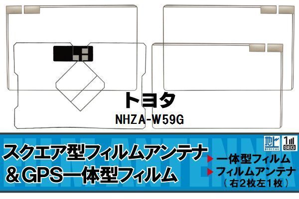 スクエア型 フィルムアンテナ 地デジ トヨタ TOYOTA 用 NHZA-W59G 対応 ワンセグ フルセグ 高感度 車 高感度 受信_画像1