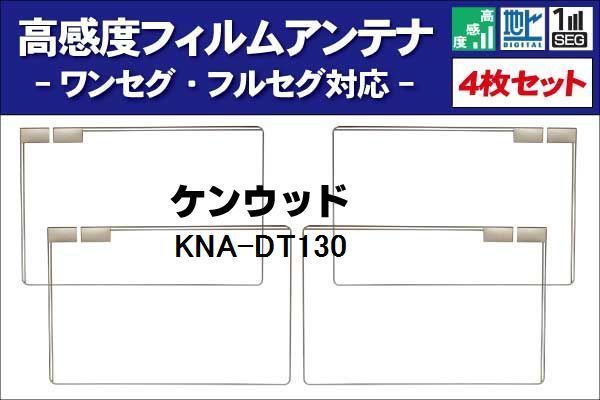 地デジ ケンウッド KENWOOD 用 フィルムアンテナ 右2枚 左2枚 4枚 セット KNA-DT130 対応 ワンセグ フルセグ ナビ 受信_画像1