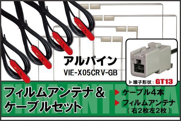 フィルムアンテナ ケーブル セット アルパイン ALPINE 用 VIE-X05CRV-GB 対応 地デジ ワンセグ フルセグ 高感度 ナビ GT13 端子_画像1