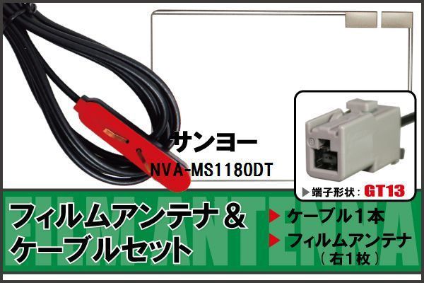  film antenna cable set Sanyo SANYO for NVA-MS1180DT digital broadcasting 1 SEG Full seg reception GT13 terminal high sensitive navi all-purpose 