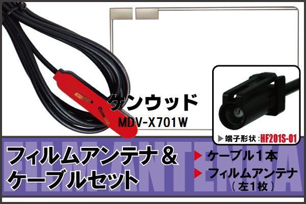 フィルムアンテナ ケーブル セット ケンウッド KENWOOD 用 MDV-X701W 対応 地デジ ワンセグ フルセグ 高感度 ナビ HF201S-01 端子_画像1