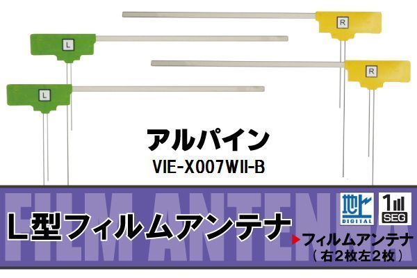 フィルムアンテナ 地デジ ワンセグ フルセグ アルパイン ALPINE 用 VIE-X007WII-B 対応 高感度 受信 ナビ 車_画像1