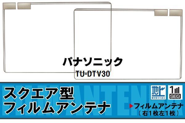 スクエア型 フィルムアンテナ 地デジ パナソニック Panasonic 用 TU-DTV30 対応 ワンセグ フルセグ 高感度 車 高感度 受信_画像1