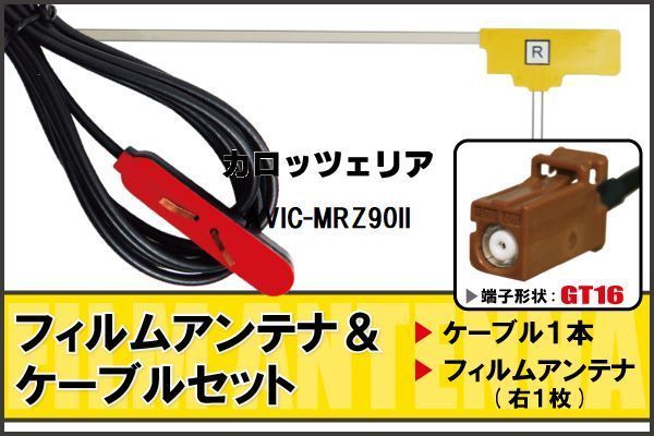 L型 フィルムアンテナ 右1枚 & ケーブル 1本 セット カロッツェリア carrozzeria 用 AVIC-MRZ90II 地デジ ワンセグ フルセグ 汎用 高感度_画像1