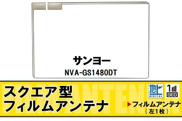  квадратное type антенна-пленка цифровое радиовещание Sanyo SANYO для NVA-GS1480DT соответствует 1 SEG Full seg высокочувствительный машина высокочувствительный прием 