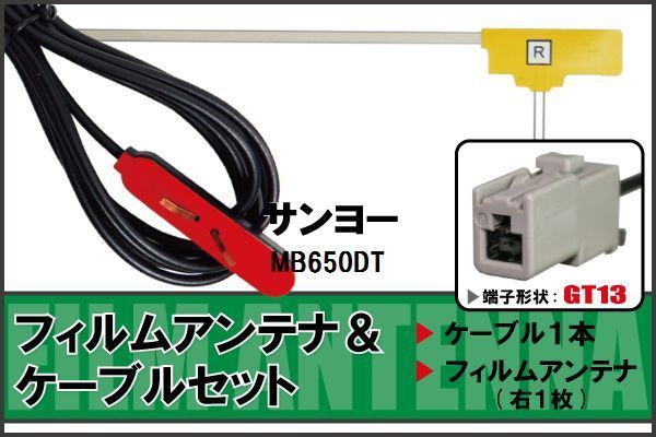 フィルムアンテナ ケーブル セット サンヨー SANYO 用 MB650DT 対応 地デジ ワンセグ フルセグ 高感度 ナビ GT13 端子_画像1