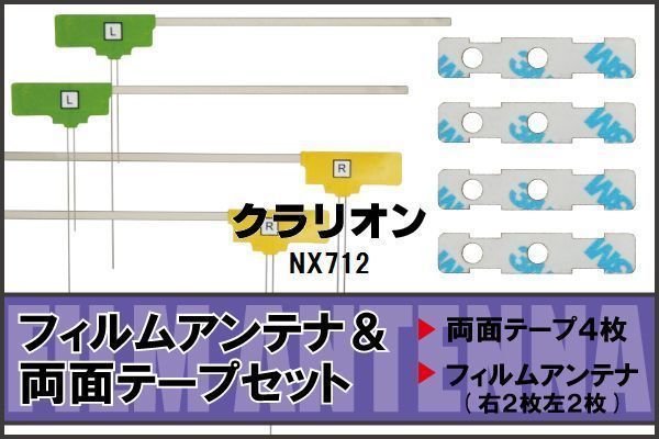 クラリオン Clarion 用 アンテナ フィルム 両面テープ NX712 地デジ ワンセグ フルセグ 高感度 ナビ 汎用_画像1