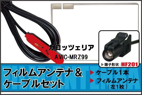フィルムアンテナ ケーブル セット Pioneer 用 AVIC-MRZ99 HF201 地デジ ワンセグ フルセグ 受信 高感度 ナビ 汎用_画像1