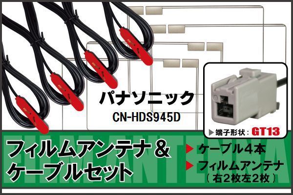 フィルムアンテナ ケーブル セット パナソニック Panasonic 用 CN-HDS945D 対応 地デジ ワンセグ フルセグ 高感度 ナビ GT13 端子