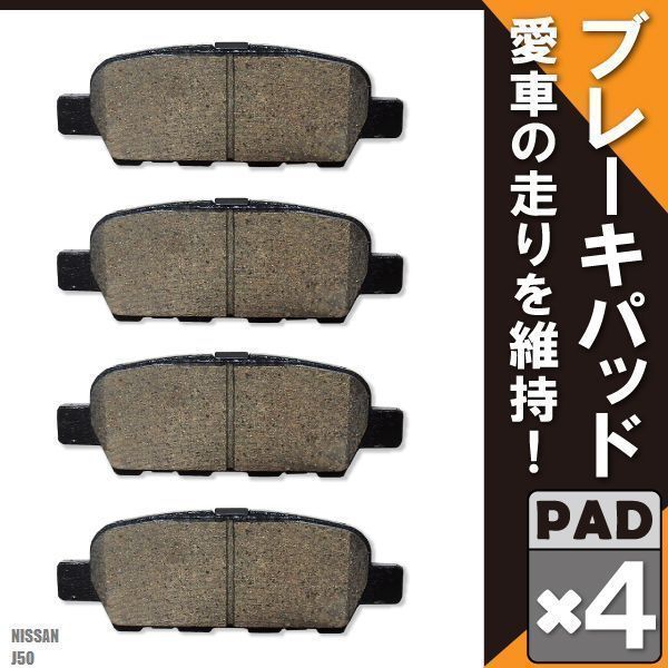 ブレーキパッド リア リヤ 用 日産 スカイライン クロスオーバー J50 左右 4枚 NAO材 高品質 純正品番 AY060NS050 AY060NS051 AY060NS053_画像1