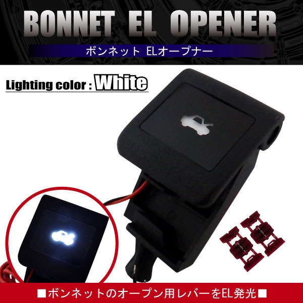 ボンネット ELオープナー 点灯 50エスティマ 20エスティマHV 白 ホワイト white LED発光 給油口 ガソリン GSR ACR5#W AHR20W_画像1