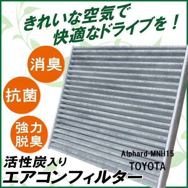 新品 未使用 エアコンフィルター 交換用 TOYOTA トヨタ アルファード MNH15 対応 消臭 抗菌 活性炭入り 取り換え 車内 純正品同等_画像1