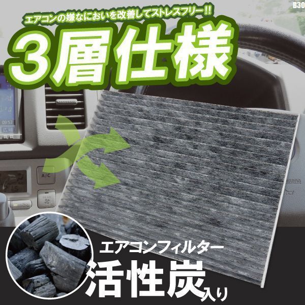 エアコンフィルター ラフェスタ B30系 対応 ニッサン 消臭 抗菌 活性炭入り 取り換え 車内 交換用 純正品番 AY684-NS009 NISSAN 未使用_画像1