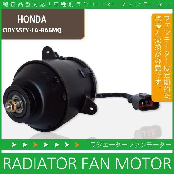 電動ファンモーター ラジエーター ホンダ オデッセイ LA-RA6 MQ 対応 19030-PAA-A01 純正用 冷却用 冷却水 HONDA ODYSSEY_画像1