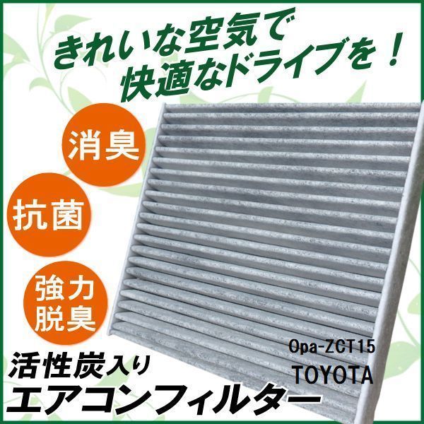 新品 未使用 エアコンフィルター 交換用 TOYOTA トヨタ オーパ ZCT15 対応 消臭 抗菌 活性炭入り 取り換え 車内 純正品同等_画像1