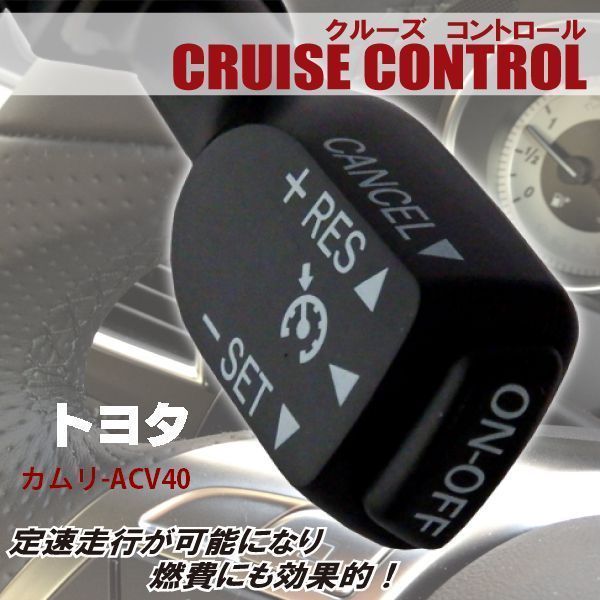 クルーズコントロール トヨタ TOYOTA カムリ ACV40 (ー)対応 非対応車 後付け 速度 車用 燃費向上 黒 ブラック_画像1