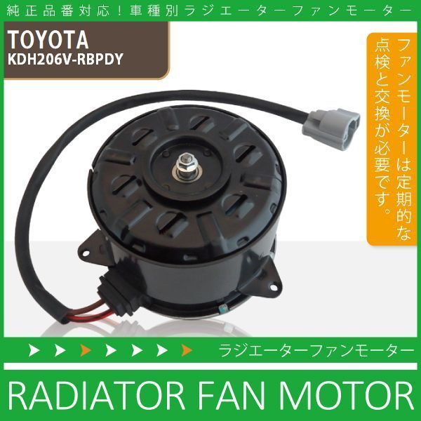 電動ファンモーター ラジエーター トヨタ ハイエース レジアスエース KDH206V-RBPDY 対応 16363-20390 純正用 冷却用 HIACE REGIUSACE