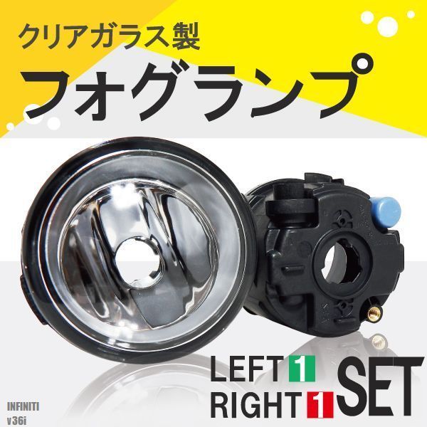 フォグランプ G35 SEDAN V36 インフィニティ 対応 H8 H11 H16 LED HID ハロゲン バルブ 交換 ガラス レンズ 汎用 INFINITI 26150-8993B_画像1