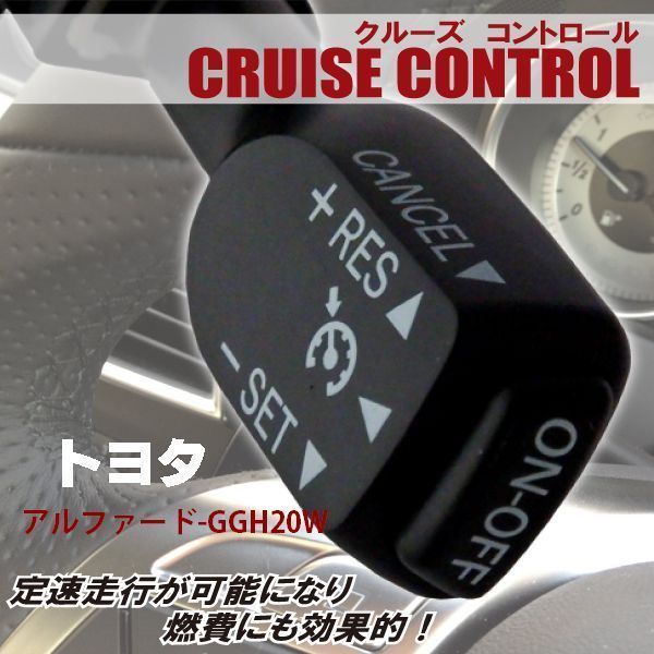 クルーズコントロール トヨタ TOYOTA アルファード GGH20W (2011/11～2012/9)対応 非対応車 後付け 速度 車用 燃費向上 黒 ブラック_画像1