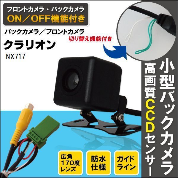 新品 クラリオン Clarion ナビ用 CCD バックカメラ & ケーブル 変換 コード セット NX717 高画質 防水 広角 フロントカメラ_画像1