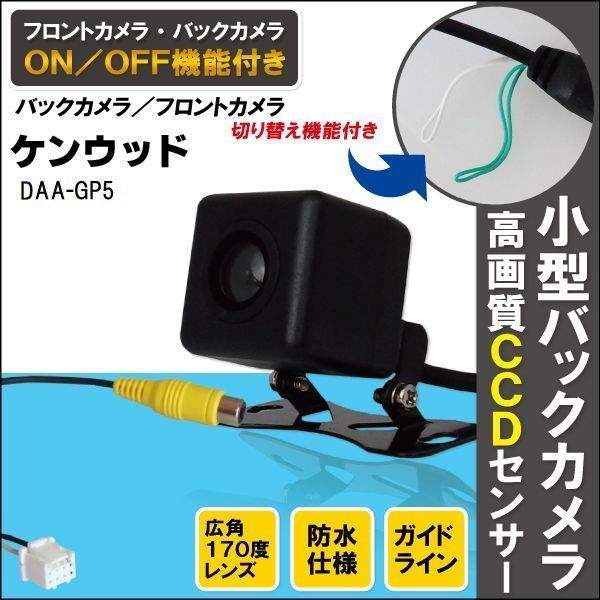 CCDバックカメラ & RCA変換ケーブル セット DAA-GP5 ナビ用 高画質 防水 広角 170度 CA-C100 ケンウッド KENWOOD 映像出力_画像1