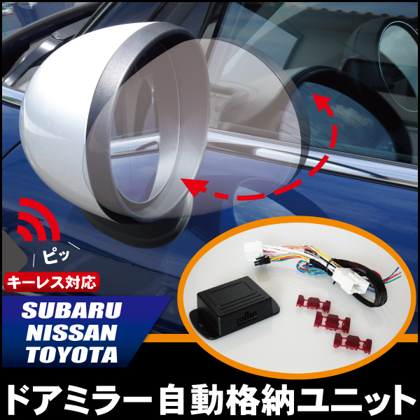 新品 ドアミラー 自動 格納 開閉 キーレス 車 G4 対応 スバル SUBARU 用 インプレッサ　_画像1