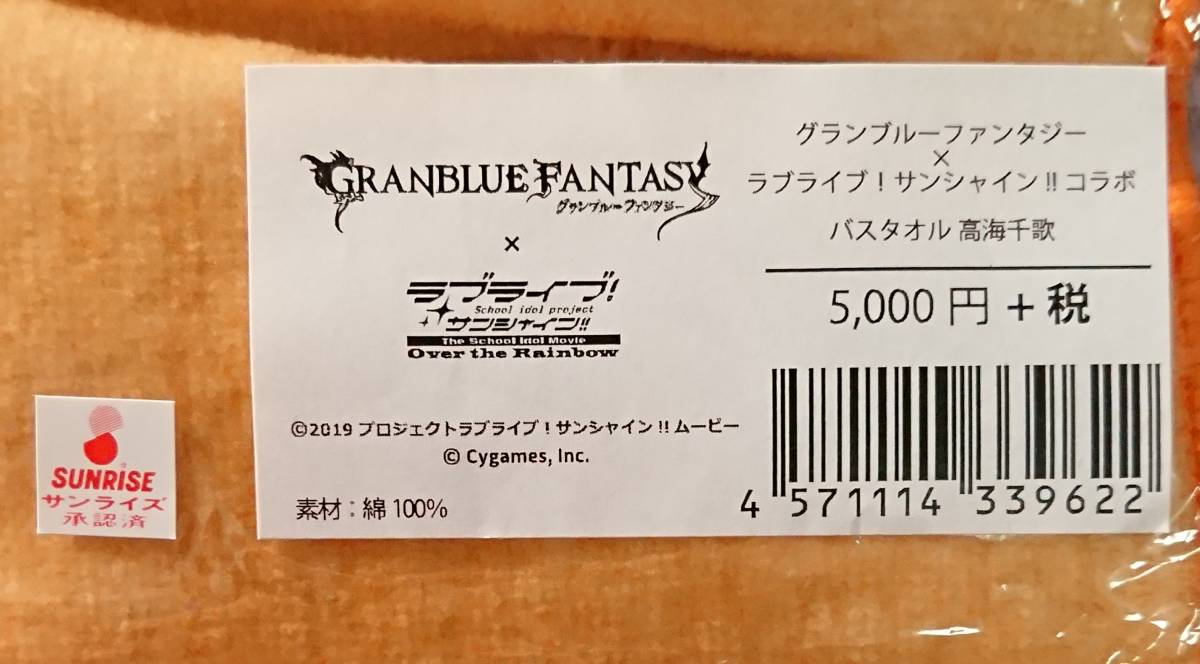  Granblue Fantasy × Rav Live! sunshine!! collaboration bath towel height sea thousand . unused goods Aqours glove rusk start skfes