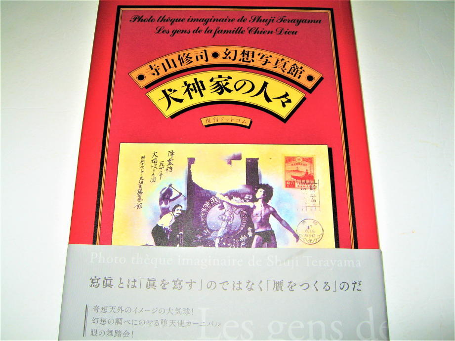 *[ art ] Terayama Shuuji illusion . photograph pavilion - dog god house. person .*2017/ love warehouse reprint * ceiling .. Anne gla play 