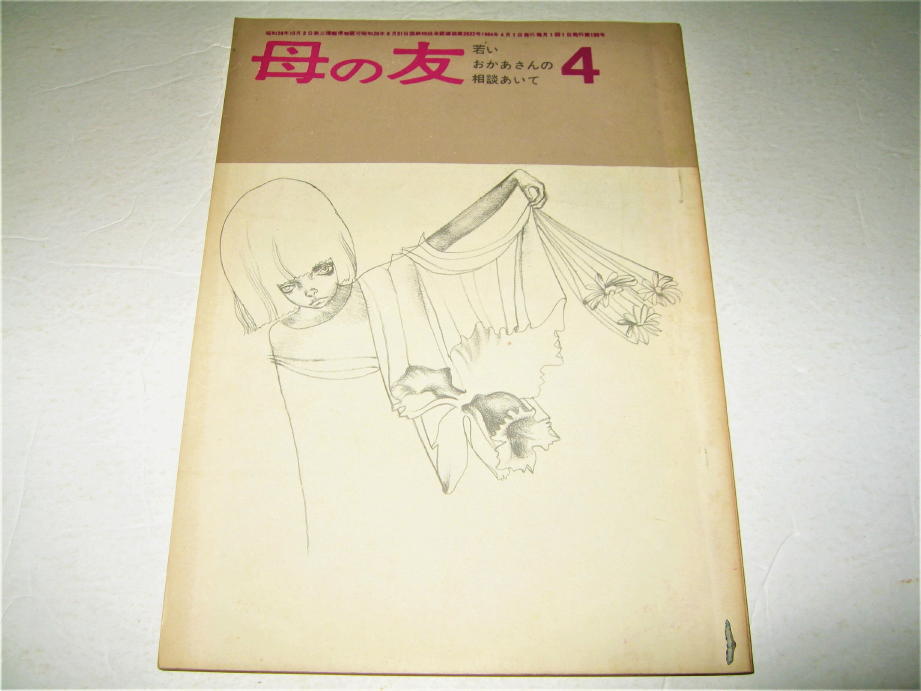 ◇【雑誌】母の友・1964/4月号◆表紙デザイン：宇野亜喜良◆目次：及部克人◆挿絵・カット：和田誠・五百住乙・田島征三・井上洋介_画像1