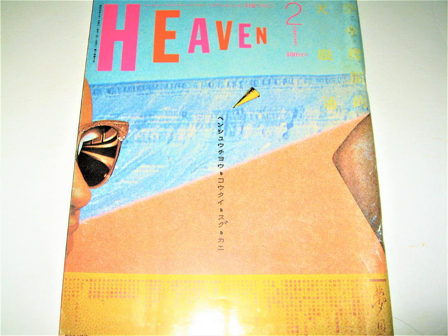 ◇【雑誌】HEAVEN - ヘヴン・1981/Vol.2No.8◆カバーデザイン：羽良多平吉◆佐内順一郎 近藤十四郎 高杉弾 伊藤桂司 鈴木翁二こうじ　_画像1