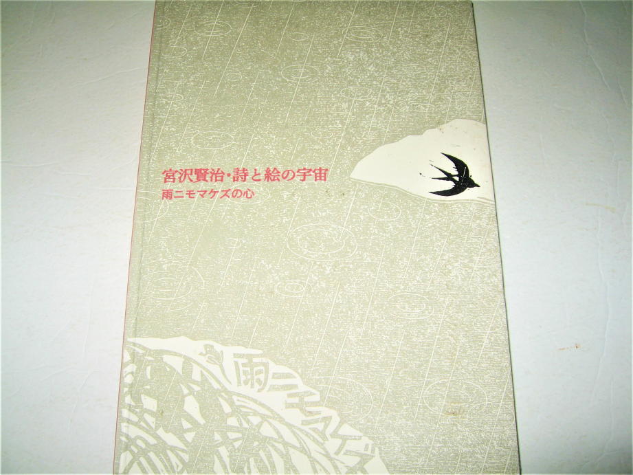 ◇【アート】宮沢賢治・詩と絵の宇宙 - 雨ニモマケズの心・2012年◆棟方志功 矢吹伸彦 スズキコージ 田島征三 高松次郎 片山健 武井武雄_画像1