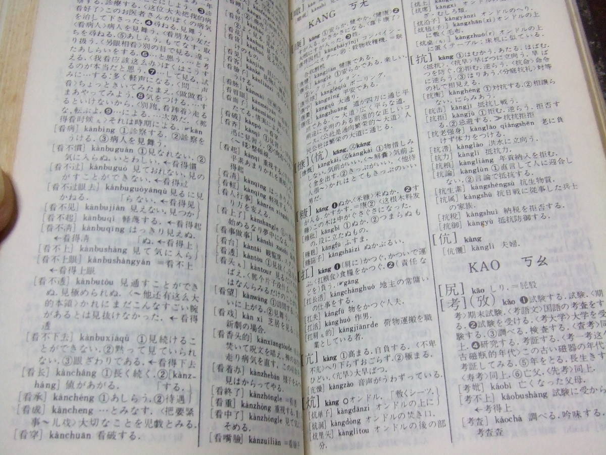 現代　中日辞典　中古品_画像8