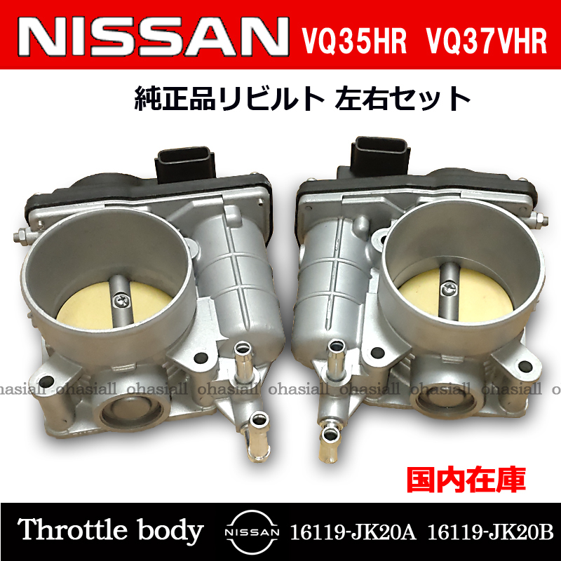 日産 フェアレディZ　Z33 Z34 VQ35HR VQ37VHR　スロットルボディ スロットルチャンバー 16119-JK20B  16119-JK20A 左右セット