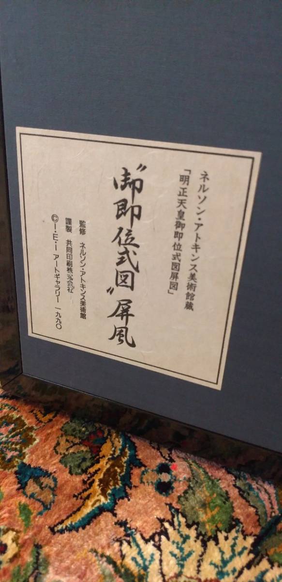 御即位式図'屏風「明正天皇御即位式図屏図」監修 ネルソン 御即位式図'屏風「明正天皇御即位式図屏図」監修 ネルソン