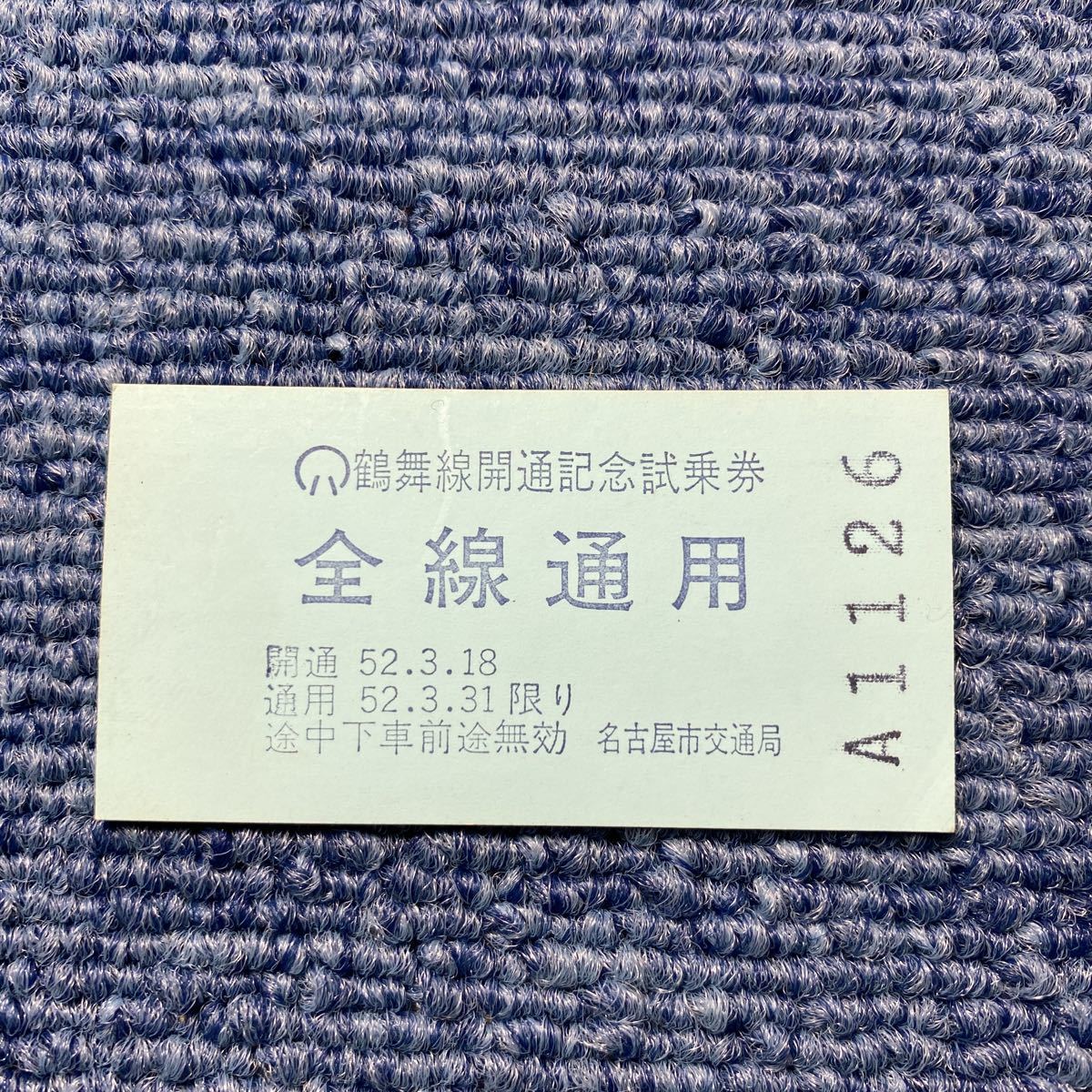 鶴舞線　開通記念　試乗券　昭和52年　全線通用　切符　電車 鉄道グッズ コレクション レア_画像1