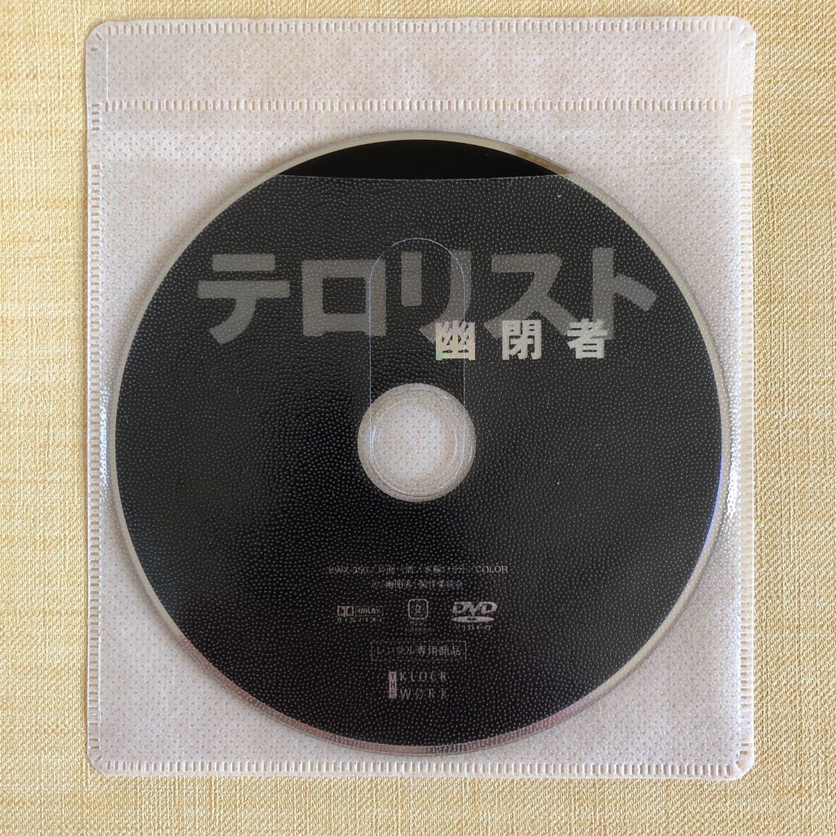大きな取引 幽閉者 テロリスト DVDレンタル落ち その他