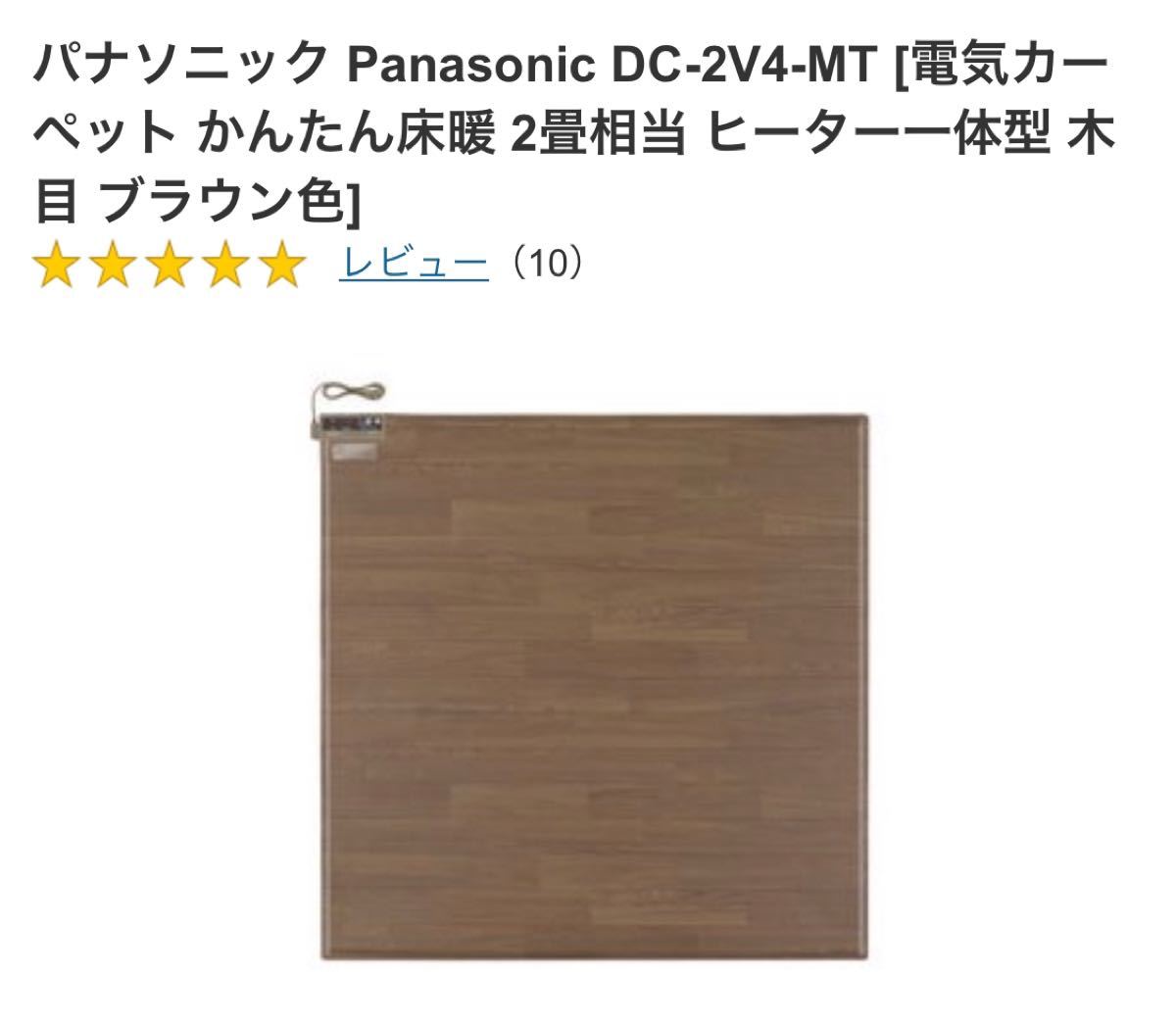 パナソニック Panasonic DC-2V4-MT [電気カーペット かんたん床暖 2畳