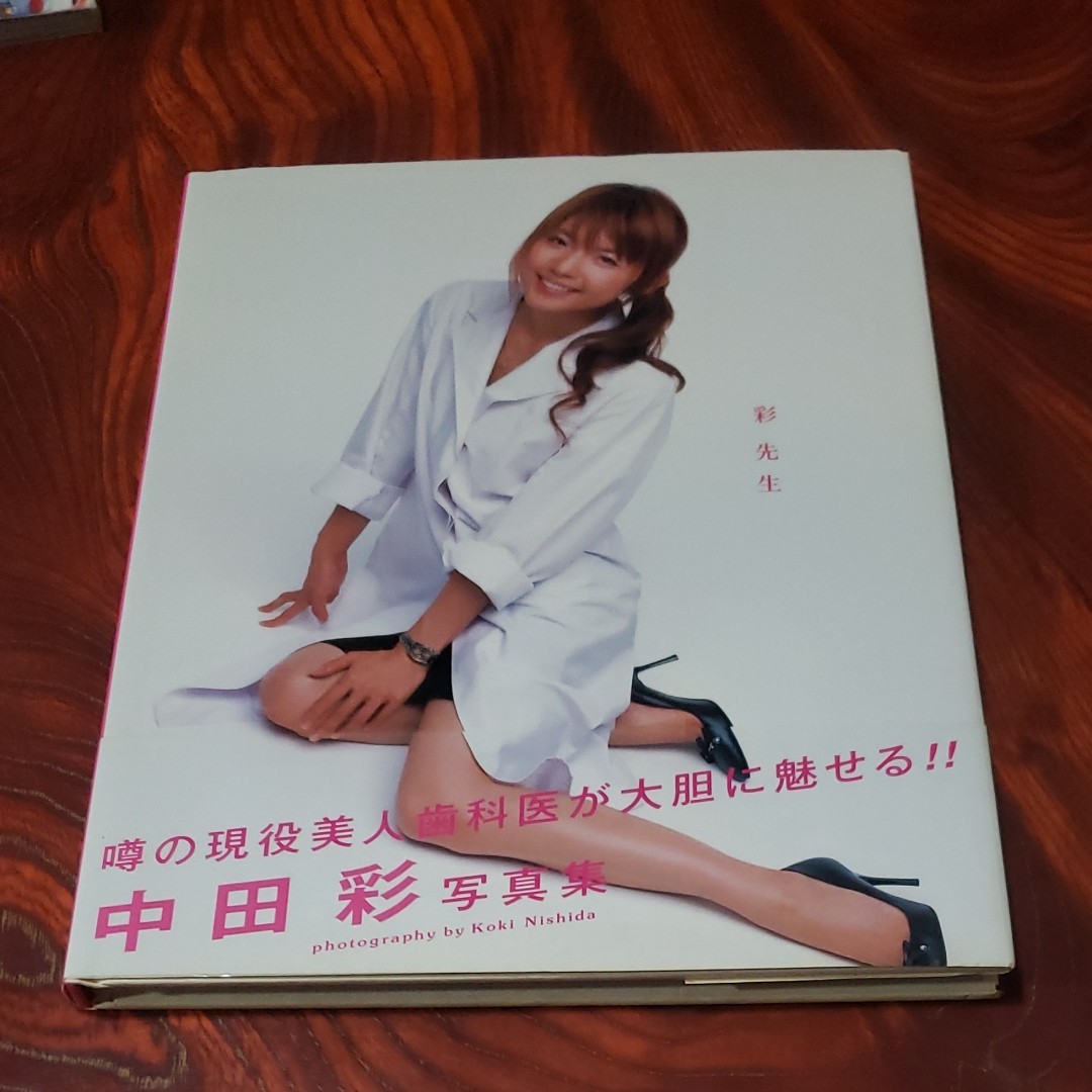 中田彩　 写真集　初版　希少！