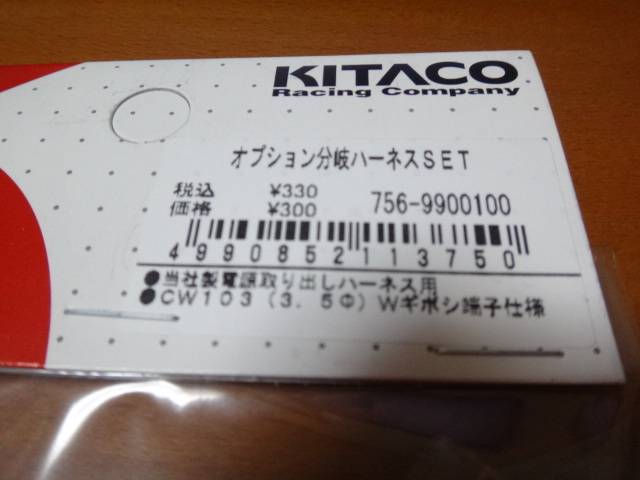 ＊ キタコ オプション分岐ハーネスセット メスギボシ(Φ3.5用) 756-9900100 KITACO ★ 弐 送ネ_画像2