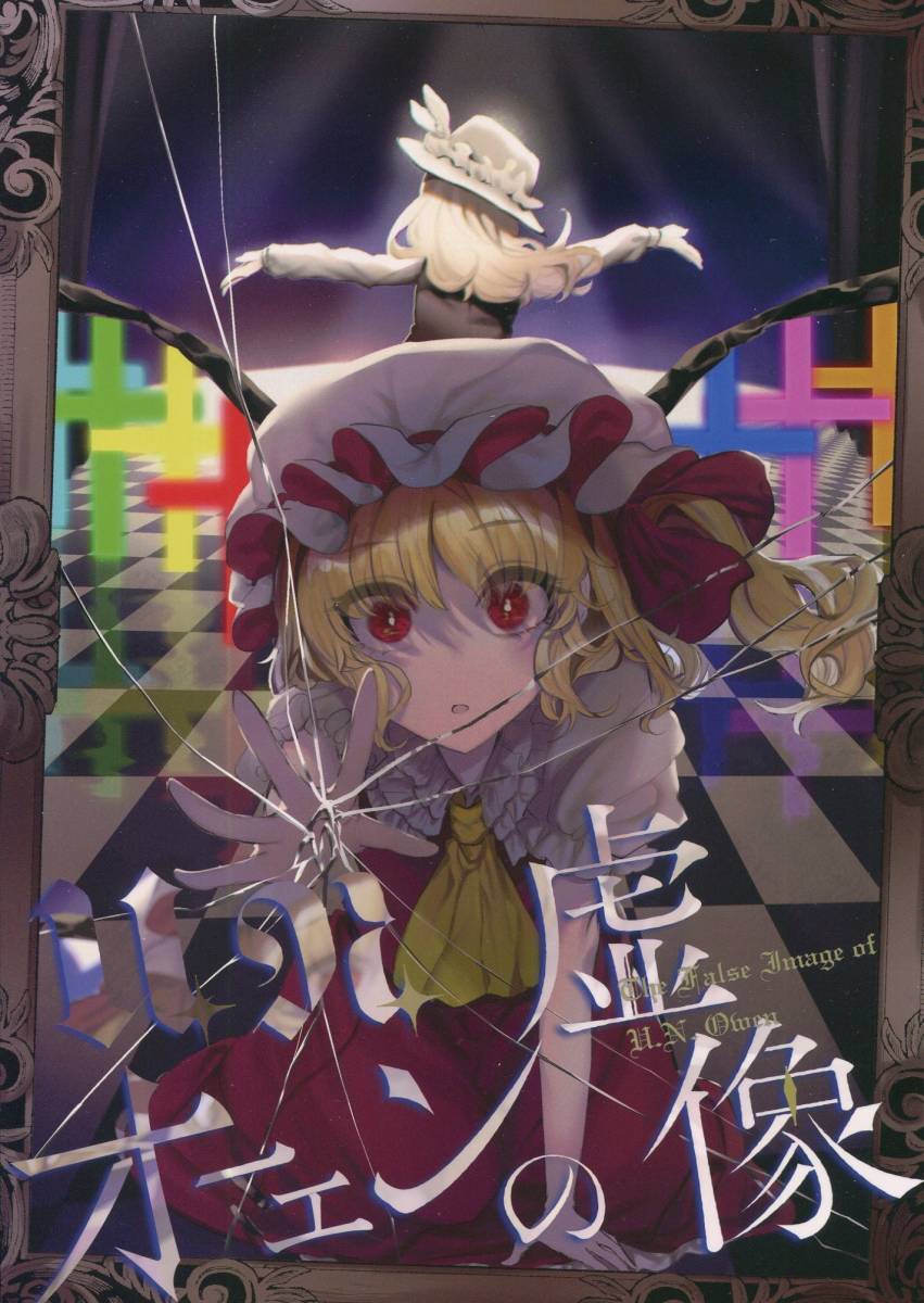 東方Project「U.N.オーエンの虚像」 発行：骨付きフリル(石川スペアリブ) 同人誌、2022夏新刊、蓬莱人形ジャケットの子、フランドール_画像1